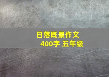 日落既景作文 400字 五年级